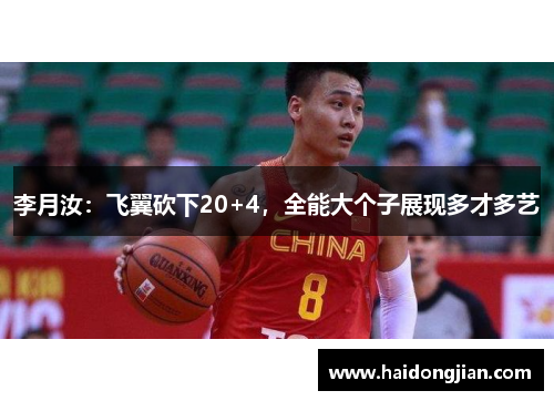 李月汝：飞翼砍下20+4，全能大个子展现多才多艺