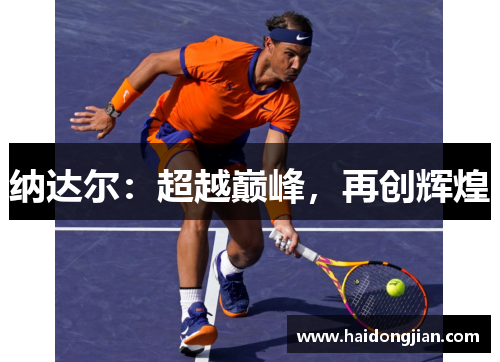 纳达尔：超越巅峰，再创辉煌