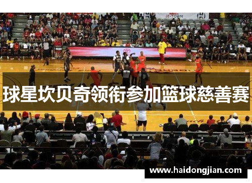 球星坎贝奇领衔参加篮球慈善赛