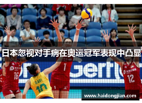 日本忽视对手病在奥运冠军表现中凸显