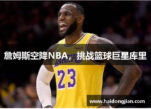 詹姆斯空降NBA，挑战篮球巨星库里