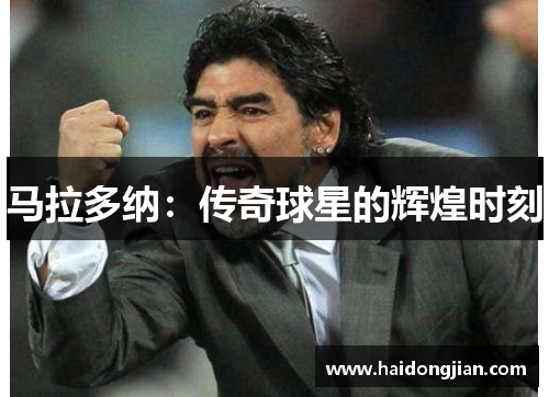 马拉多纳：传奇球星的辉煌时刻