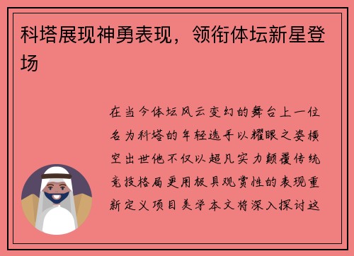 科塔展现神勇表现，领衔体坛新星登场