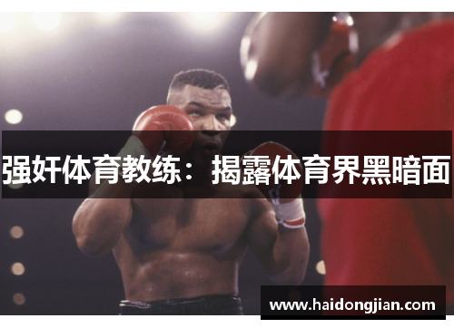 强奸体育教练：揭露体育界黑暗面