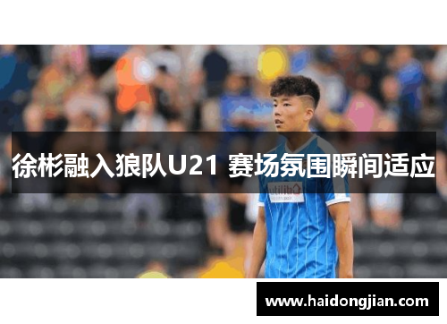 徐彬融入狼队U21 赛场氛围瞬间适应